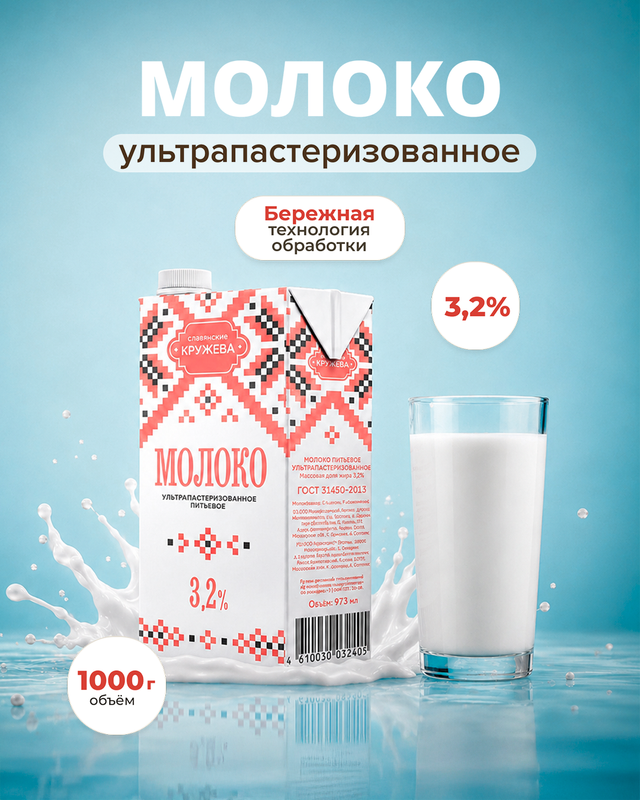 Молоко ультрапастеризованное, Славянское кружево, 3,2%, 973 мл