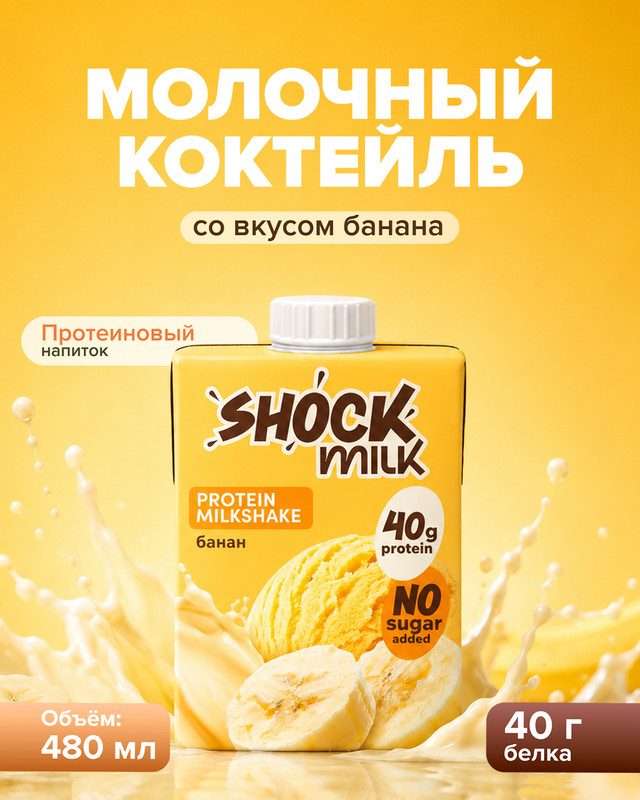 Коктейль молочный протеиновый, SHOCK, банан, 480 мл