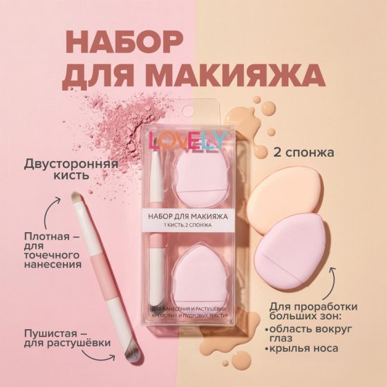 Набор для макияжа (1 кисть, 2 спонжа), Lovely