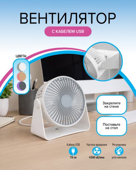 Вентилятор с кабелем USB, в ассортименте