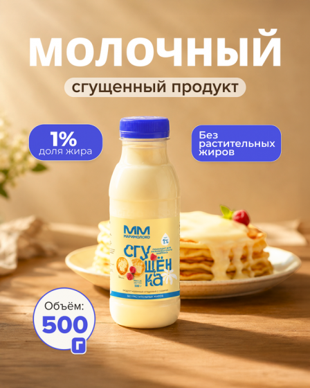 Молочный сгущенный продукт с сахаром, МАРИМОЛОКО, 1%, 500 г