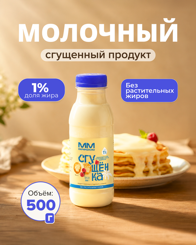 Молочный сгущенный продукт с сахаром, МАРИМОЛОКО, 1%, 500 г
