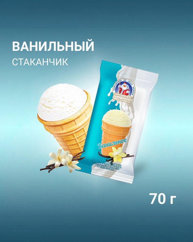 Мороженое в стаканчике «Дед Мороз», Айсберри, ванильное, 70 г