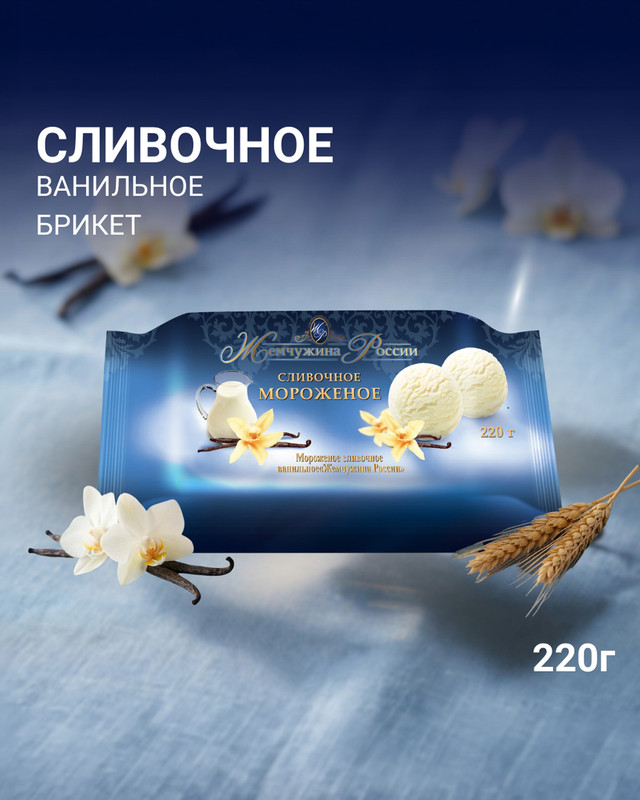 Брикет «Жемчужина России», Айсберри, ванильный, 220 г