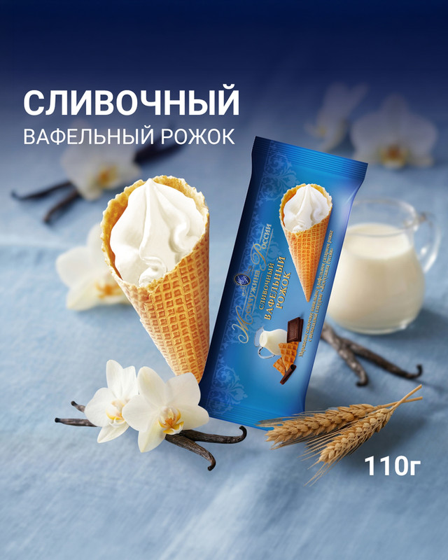 Мороженое в вафельном рожке «Жемчужина России», 110 г