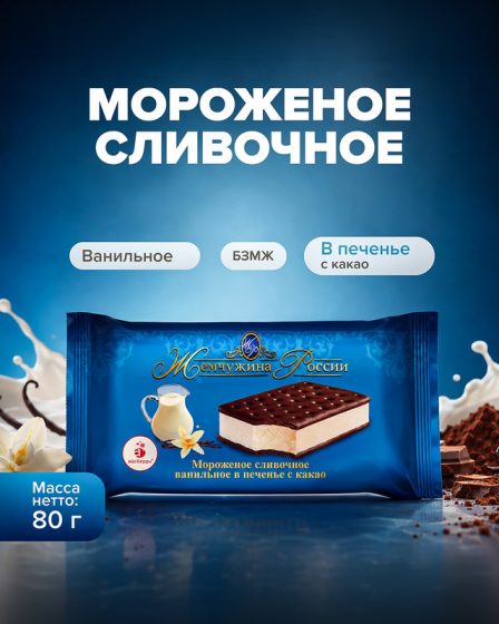 Мороженое сливочное ванильное в печенье с какао, Жемчужина России, 80 г