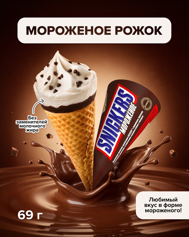 Мороженое рожок, SNICKERS, 69 г