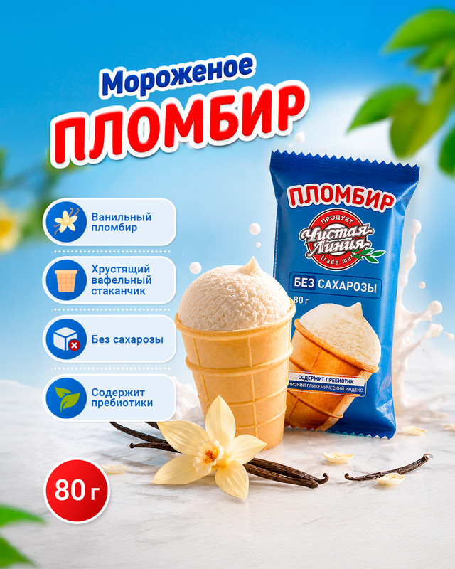 Мороженое без сахара, Чистая Линия, 80 г