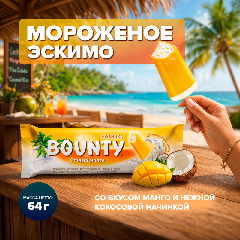 Мороженое эскимо, BOUNTY, манго, 64 г, БЗМЖ