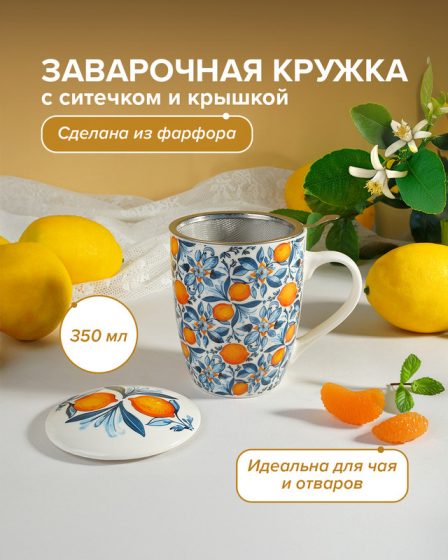 Кружка с ситечком и крышкой, O’Kitchen, 350 мл, в ассортименте