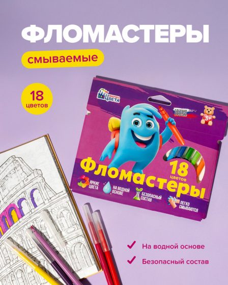 Смываемые фломастеры, Фабрика Цвета, 18 цветов, в ассортименте