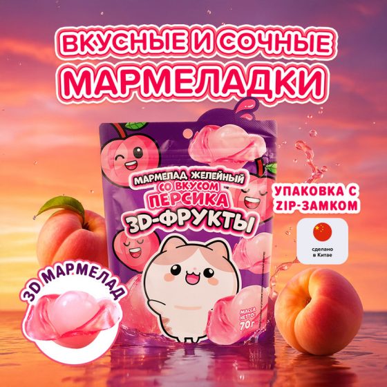 Мармелад желейный «3D фрукты», 70 г, в ассортименте