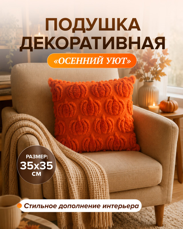 Подушка декоративная «Осенний Уют», 35х35 см, в ассортименте
