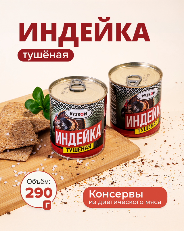 Индейка тушёная, РУЗКОМ, 290 г