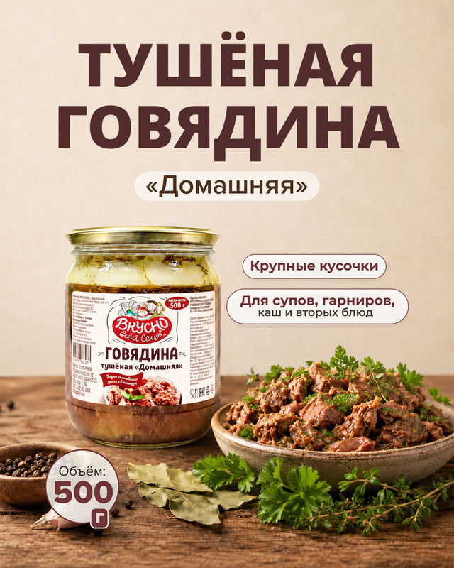 Говядина тушёная «Домашняя», Вкусно всей семье, 500 г