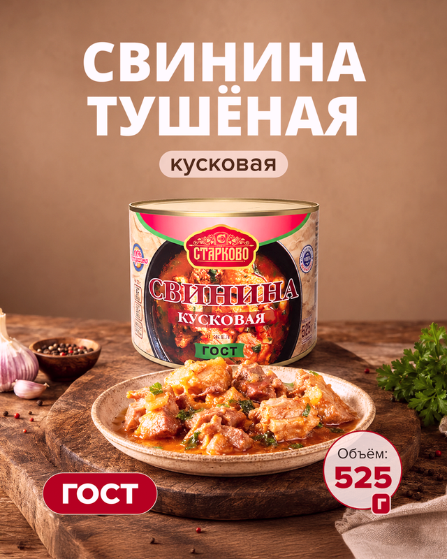 Свинина тушеная кусковая, Старково, 525 г
