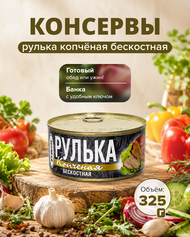 Консервы «Рулька копчёная бескостная», Рузком, 325 г