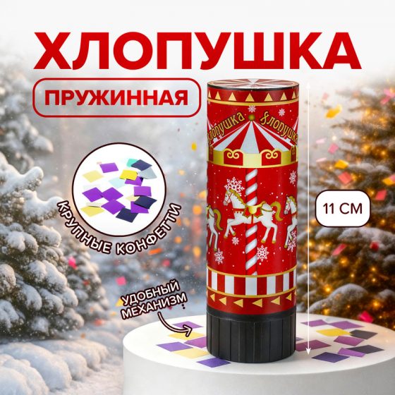 Хлопушка пружинная, 11 см, в ассортименте