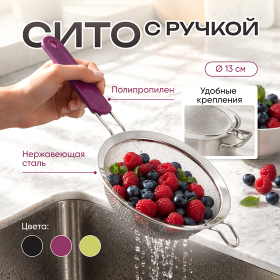 Сито с ручкой, O’Kitchen, 13 см, в ассортименте