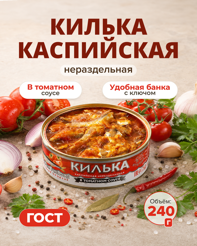 Килька каспийская неразделанная, ГОСТ, в томатном соусе, 240 г