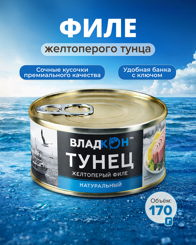 Филе желтопёрого тунца, Владкон, 170 г