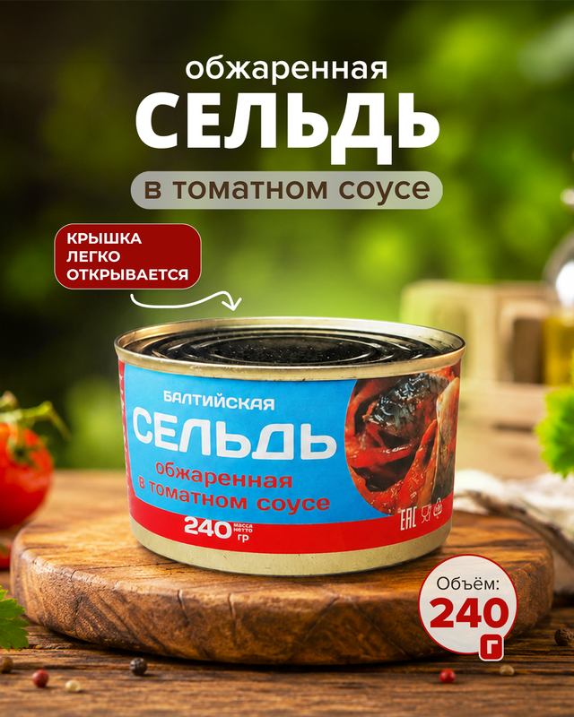 Сельдь обжаренная в томатном соусе, 240 г