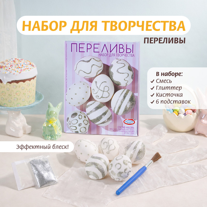 Набор для творчества «Переливы», Домашняя кухня