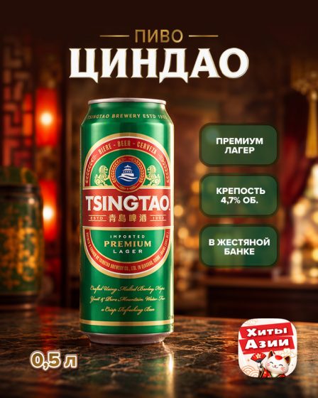 Пиво «PREMIUM LAGER», TSINGTAO, 4,7%, 0,5 л