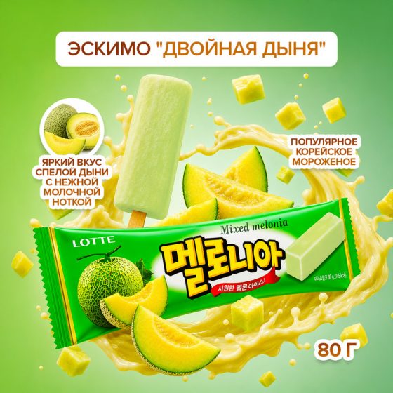 Эскимо «Двойная дыня», Melona, 80 г