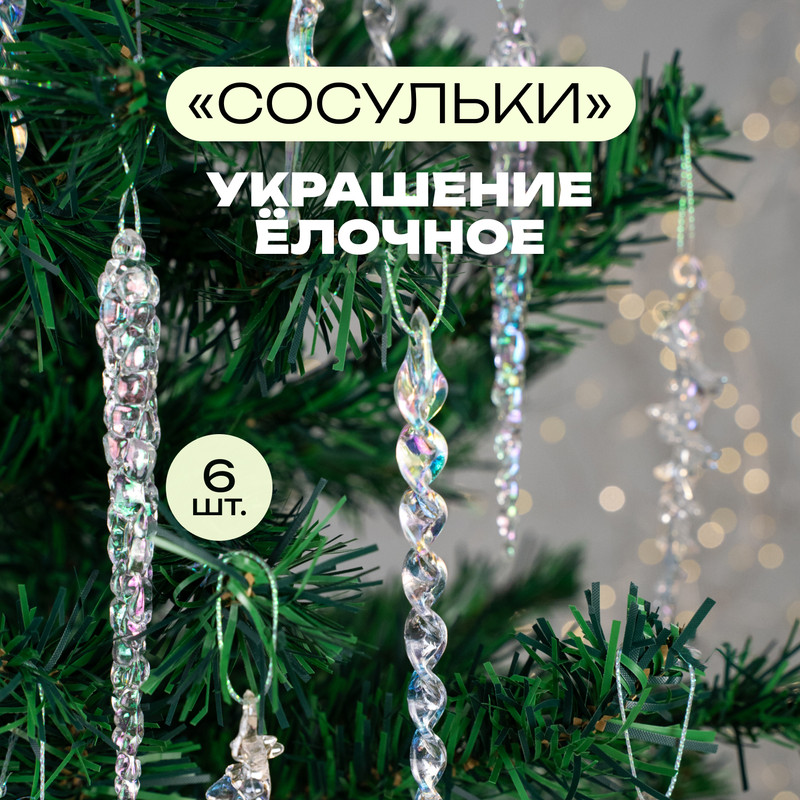 Украшение ёлочное «Сосульки», Снежное кружево, 6 шт., в ассортименте