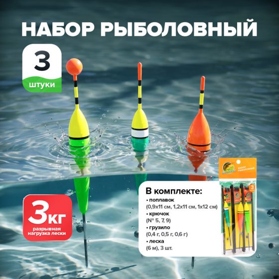 Набор рыболовный, 3 комплекта, в ассортименте