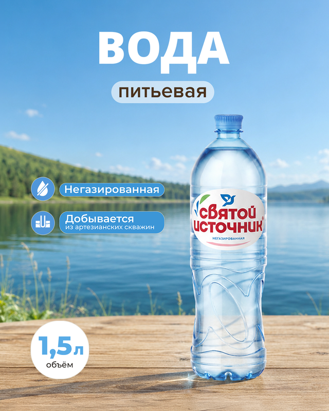 Вода питьевая, Святой Источник, негазированная, 1,5 л