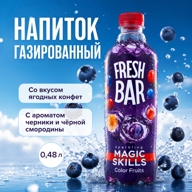 Напиток сильногазированный «Mэджик Скиллс», Fresh Bar, 0,48 л