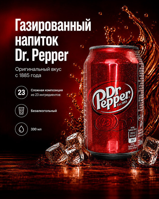 Напиток газированный, Dr. Pepper, безалкогольный, 330 мл