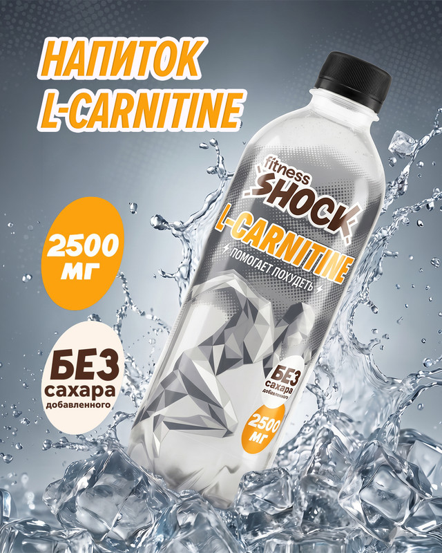 Напиток негазированный «L-CARNITINE», fitness SHOCK, 0,5 л