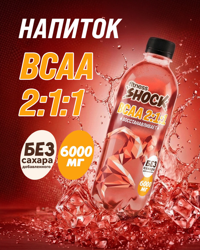 Напиток безалкогольный негазированный «BCAA 2:1:1», fitness SHOCK, со вкусом ягод и фруктов, 0,5 л