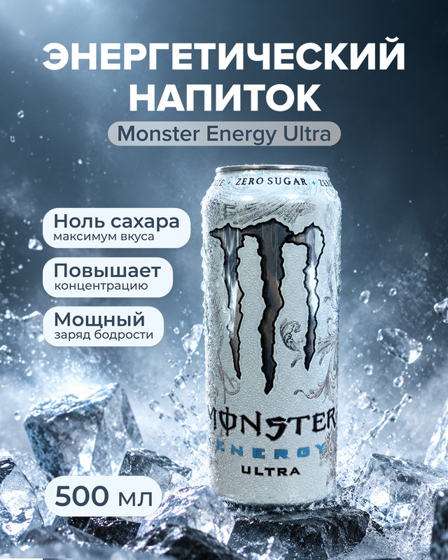 Энергетический напиток, Monster Energy, без сахара, 500 мл