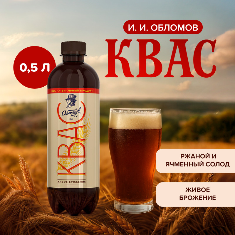 Квас «И. И. Обломов», 0,5 л