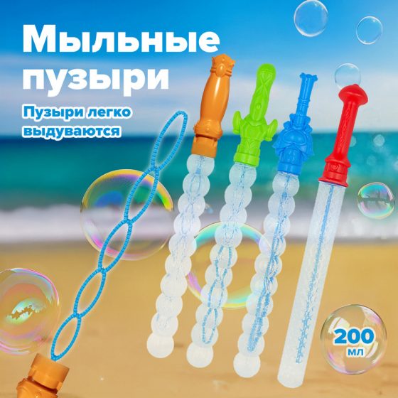 Меч с мыльными пузырями, 200 мл, в ассортименте