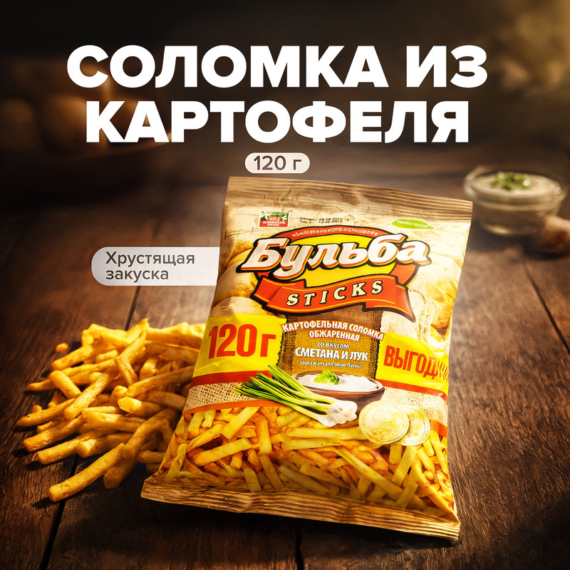 Соломка из картофеля «Бульба Sticks», 120 г, в ассортименте