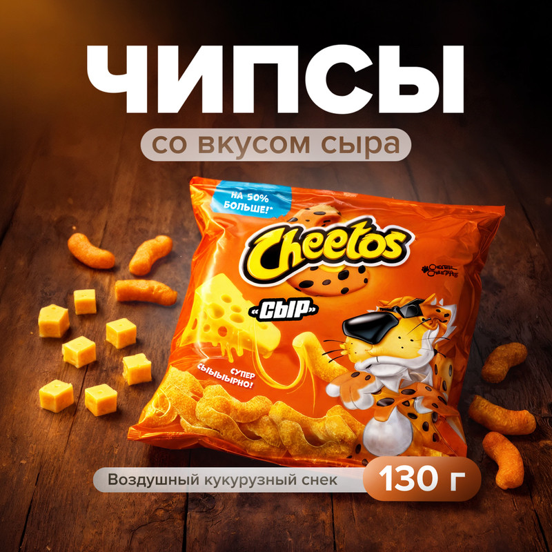 Кукурузные палочки «Сыр», Cheetos, 130 г