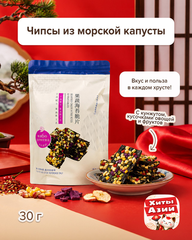Чипсы из морской капусты с кунжутом и кусочками овощей и фруктов, 30 г