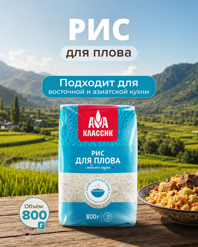 Рис для плова, 800 г