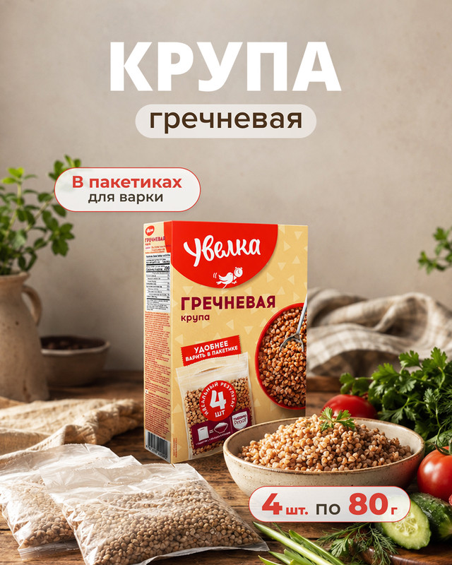 Крупа гречневая, Увелка, в пакетиках для варки, 4х80 г