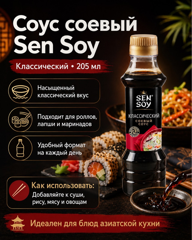 Соус соевый «Классический», Sen Soy, 205 мл