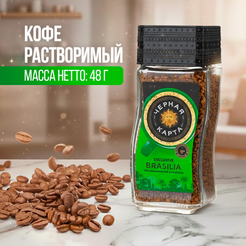 Кофе растворимый «Brasilia Exclusive», ЧЁРНАЯ КАРТА, 48 г