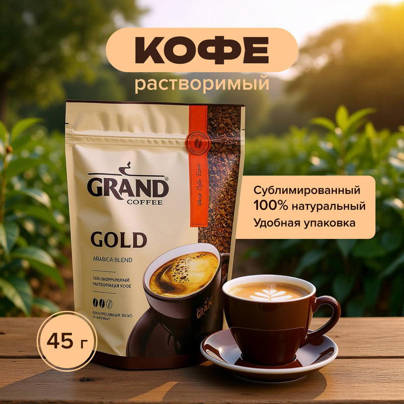 Кофе растворимый «GOLD», GRAND, 45 г