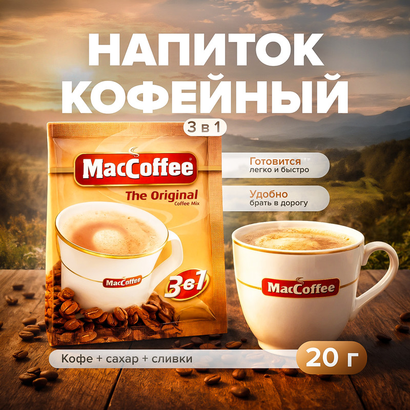 Напиток кофейный растворимый 3 в 1 «The Original», MacCoffee, 20 г