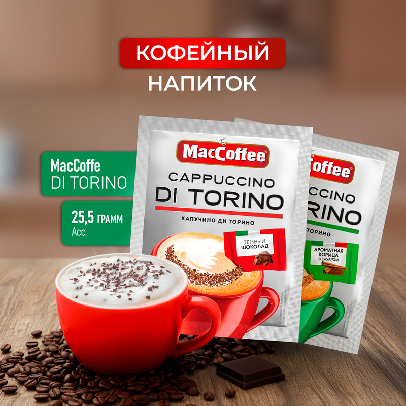 Напиток кофейный «Cappuccino DI TORINO», MacCoffee, 25,5 г