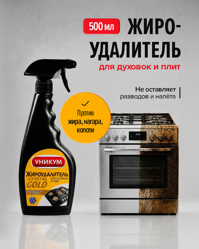 Жироудалитель для духовок и плит «Crystal Gold», УНИКУМ, 500 мл